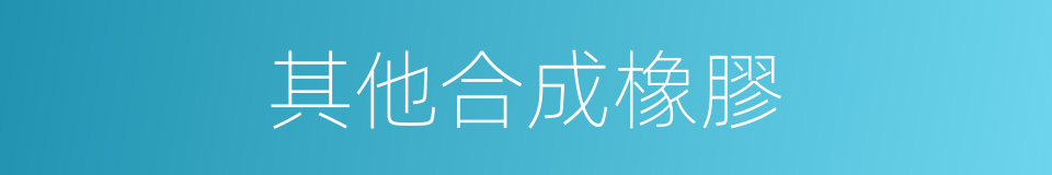 其他合成橡膠的同義詞