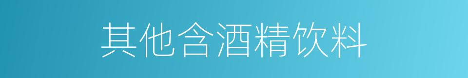 其他含酒精饮料的同义词