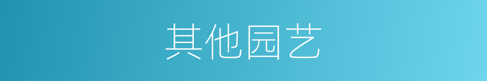 其他园艺的同义词