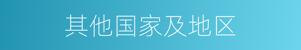 其他国家及地区的同义词