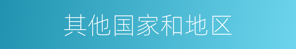 其他国家和地区的同义词