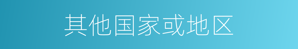 其他国家或地区的同义词