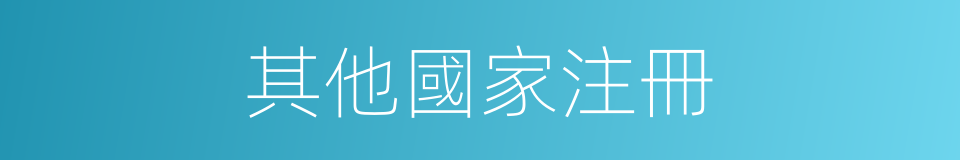 其他國家注冊的同義詞