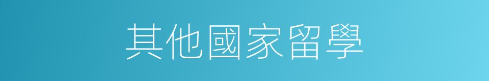 其他國家留學的同義詞