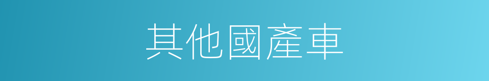 其他國產車的同義詞