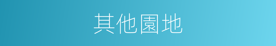 其他園地的同義詞