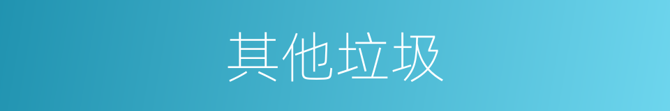 其他垃圾的同义词