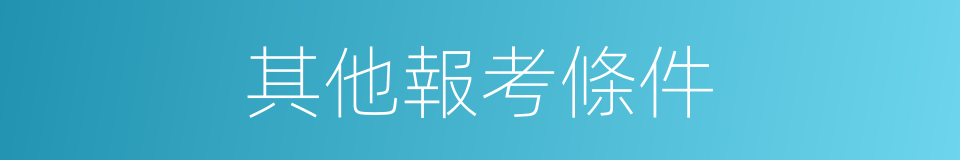 其他報考條件的同義詞