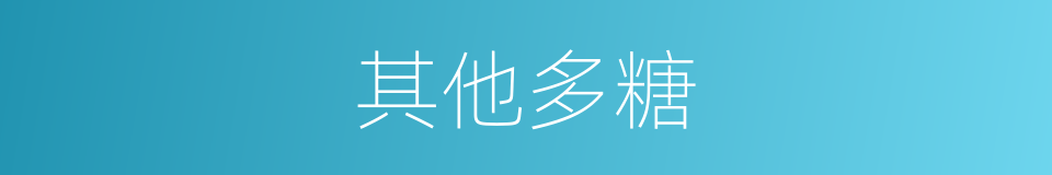 其他多糖的同义词