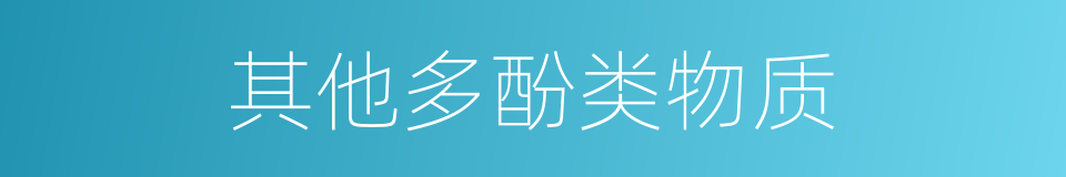 其他多酚类物质的同义词