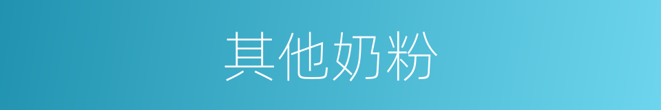 其他奶粉的同义词