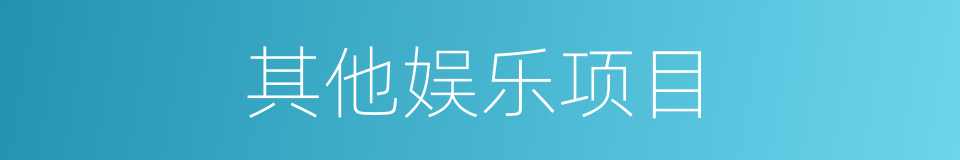 其他娱乐项目的同义词