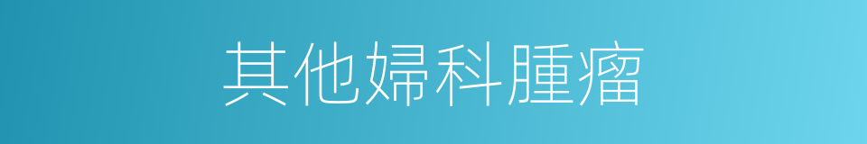 其他婦科腫瘤的同義詞