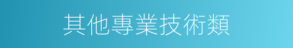 其他專業技術類的同義詞