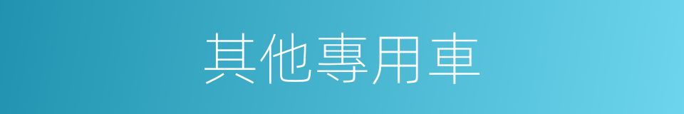 其他專用車的同義詞
