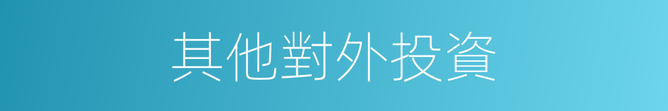 其他對外投資的同義詞