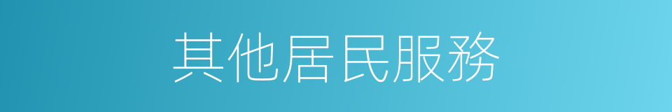 其他居民服務的同義詞