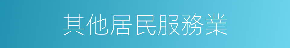 其他居民服務業的同義詞