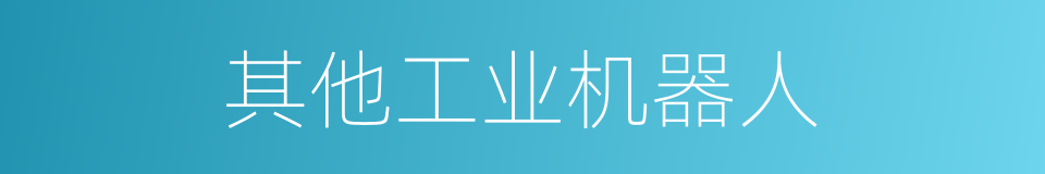 其他工业机器人的同义词