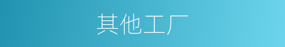 其他工厂的同义词