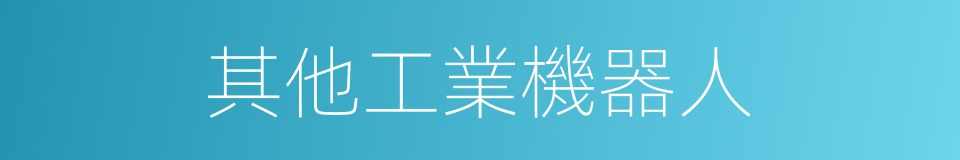 其他工業機器人的同義詞