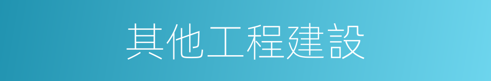 其他工程建設的同義詞