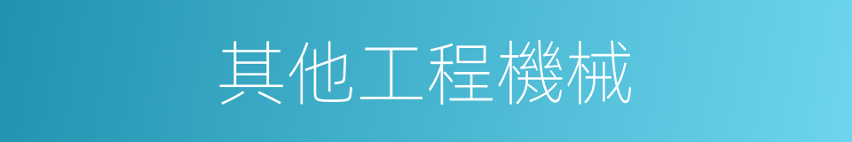 其他工程機械的同義詞