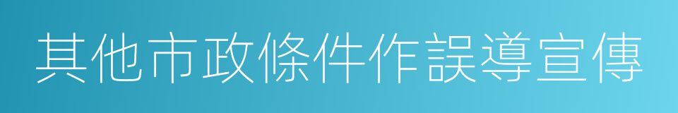 其他市政條件作誤導宣傳的同義詞