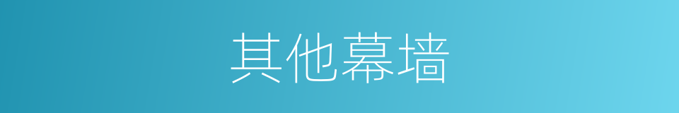 其他幕墙的同义词