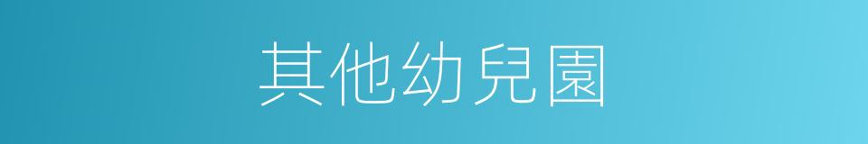 其他幼兒園的同義詞