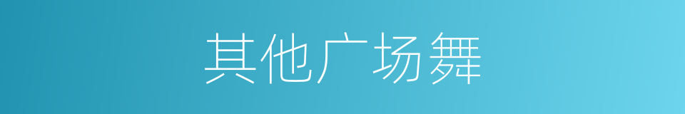 其他广场舞的同义词