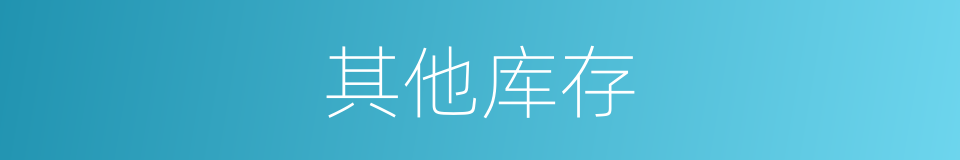 其他库存的同义词