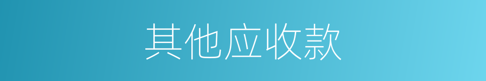 其他应收款的同义词