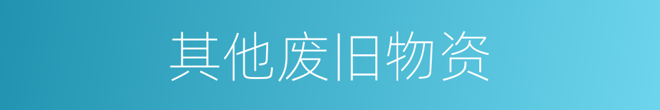 其他废旧物资的同义词