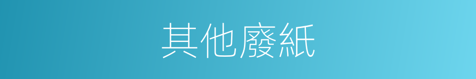 其他廢紙的同義詞