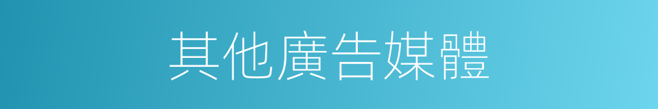 其他廣告媒體的同義詞