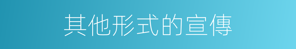 其他形式的宣傳的同義詞