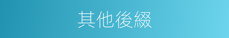 其他後綴的同義詞