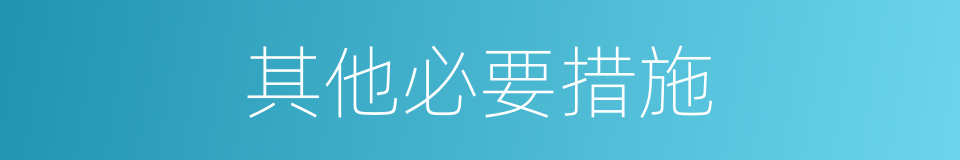 其他必要措施的同义词