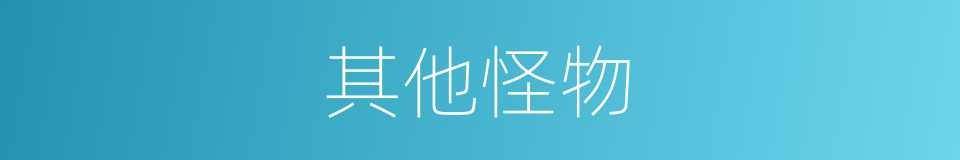 其他怪物的同义词