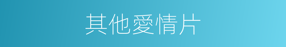 其他愛情片的同義詞