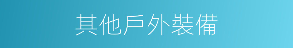 其他戶外裝備的同義詞