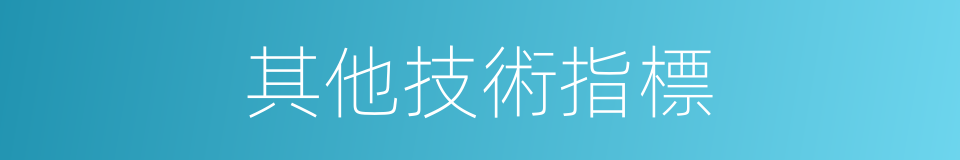 其他技術指標的同義詞
