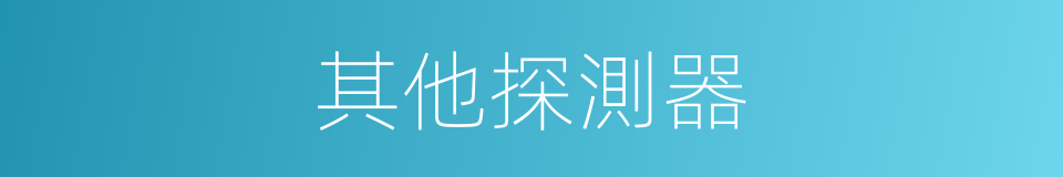 其他探測器的同義詞