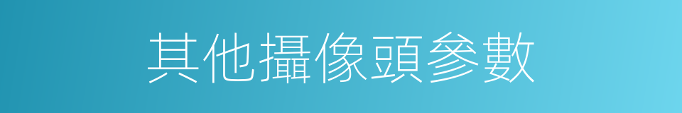 其他攝像頭參數的同義詞