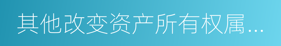 其他改变资产所有权属的用途的同义词