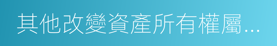 其他改變資產所有權屬的用途的同義詞