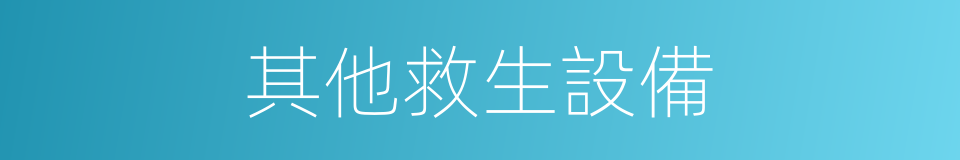 其他救生設備的同義詞