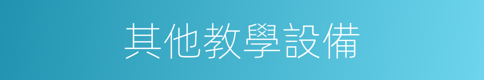 其他教學設備的同義詞