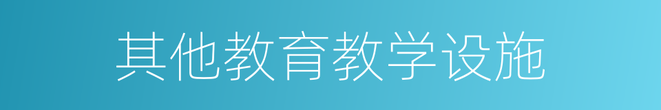 其他教育教学设施的同义词